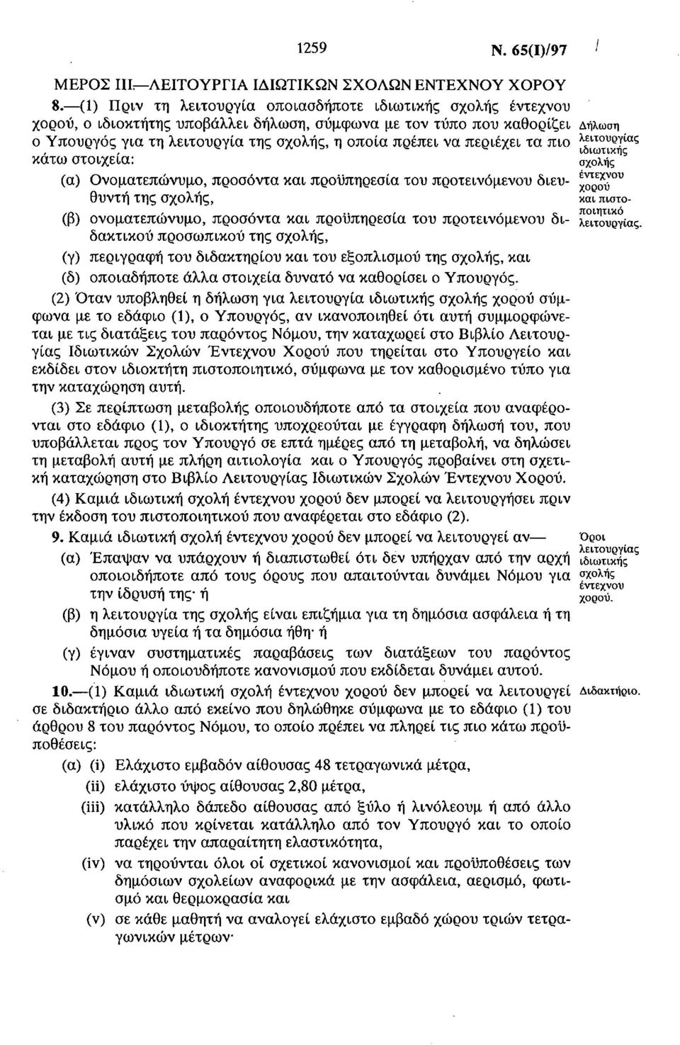 περιέχει τα πιο λ ε ιτουο 7 ία ζ κάτω στοιχεία: αχολ^άς (α) Ονοματεπώνυμο, προσόντα και προϋπηρεσία του προτεινόμενου διευ!^eeo^ov θυντή της σχολής, και πιστο /r>s,,.