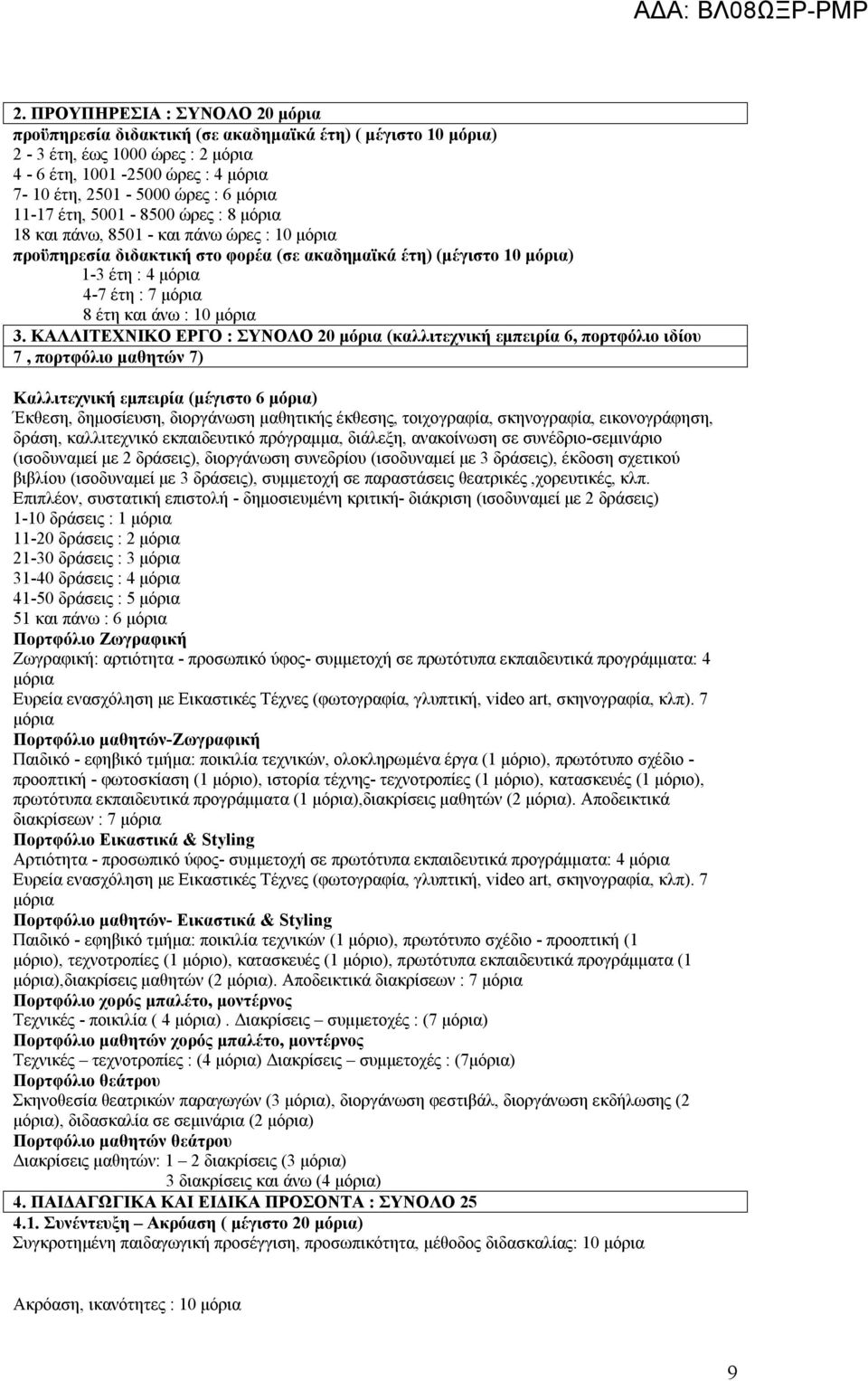 άνω : 10 μόρια 3.
