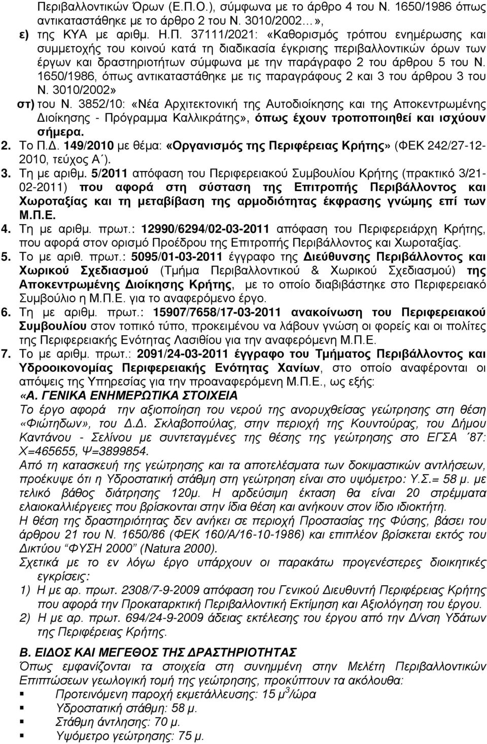 3852/10: «Νέα Αρχιτεκτονική της Αυτοδιοίκησης και της Αποκεντρωμένης Διοίκησης - Πρόγραμμα Καλλικράτης», όπως έχουν τροποποιηθεί και ισχύουν σήμερα. 2. Το Π.Δ. 149/2010 με θέμα: «Οργανισμός της Περιφέρειας Κρήτης» (ΦΕΚ 242/27-12- 2010, τεύχος Α ).