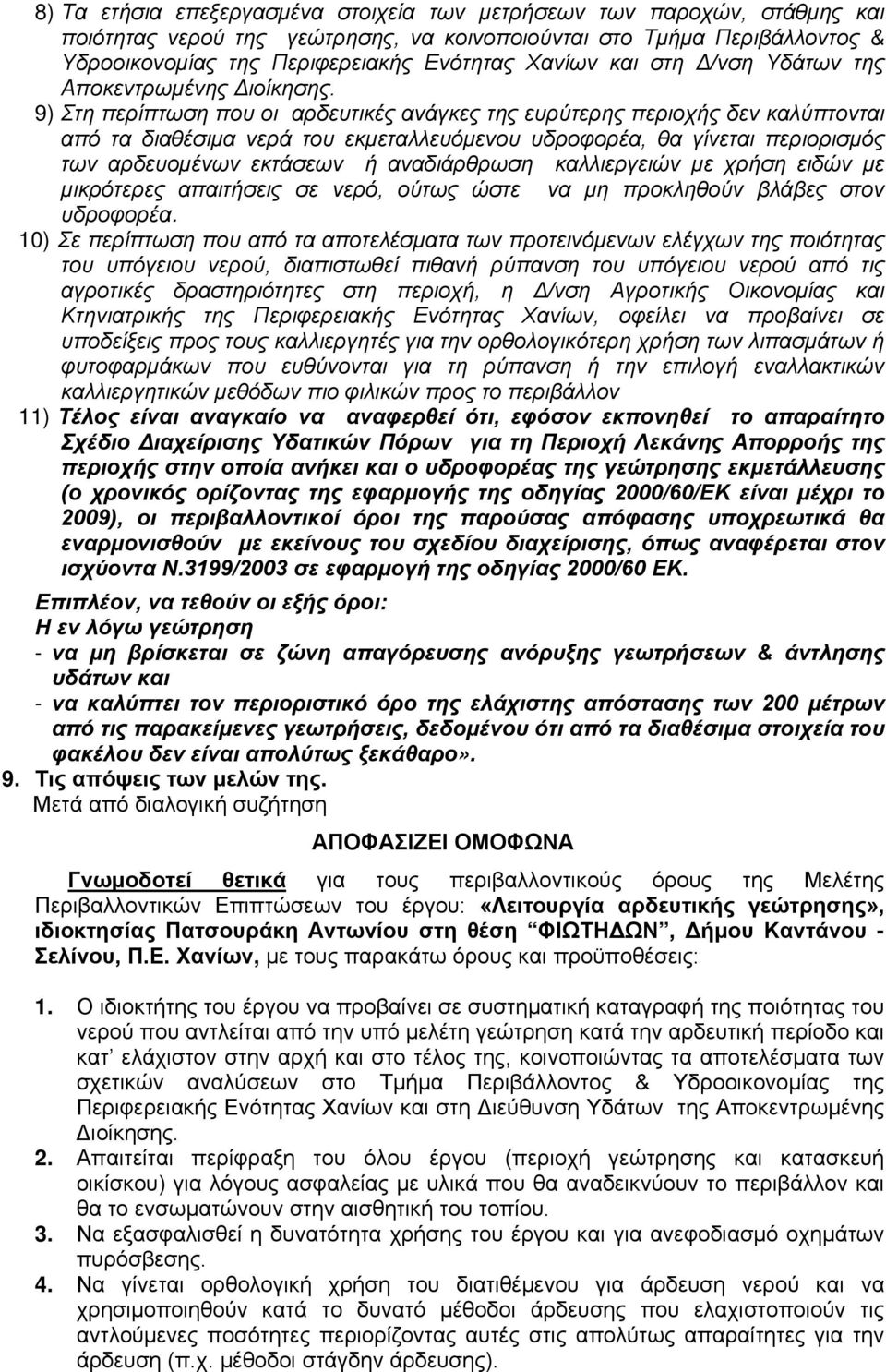 9) Στη περίπτωση που οι αρδευτικές ανάγκες της ευρύτερης περιοχής δεν καλύπτονται από τα διαθέσιμα νερά του εκμεταλλευόμενου υδροφορέα, θα γίνεται περιορισμός των αρδευομένων εκτάσεων ή αναδιάρθρωση