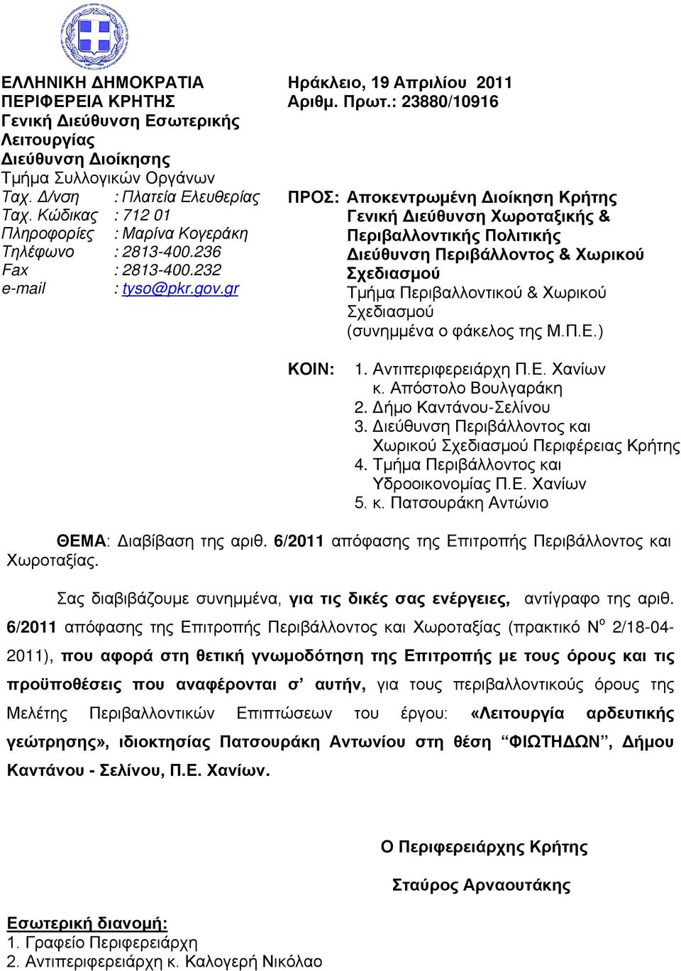 : 23880/10916 ΠΡΟΣ: Αποκεντρωμένη Διοίκηση Κρήτης Γενική Διεύθυνση Χωροταξικής & Περιβαλλοντικής Πολιτικής Διεύθυνση Περιβάλλοντος & Χωρικού Σχεδιασμού Τμήμα Περιβαλλοντικού & Χωρικού Σχεδιασμού