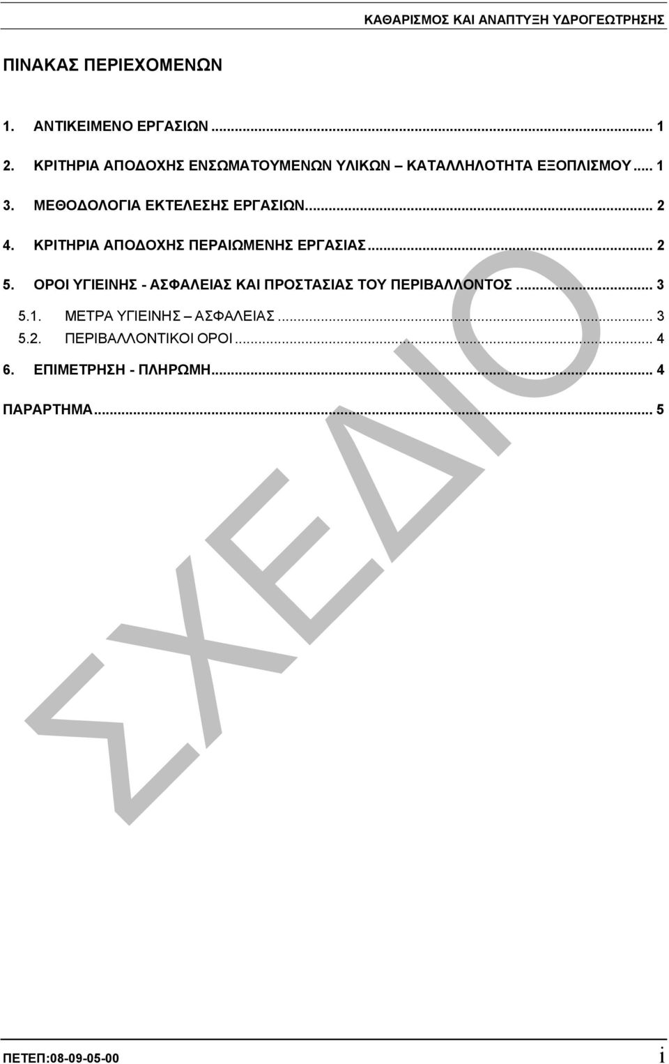 ΚΡΙΤΗΡΙΑ ΑΠΟ ΟΧΗΣ ΠΕΡΑΙΩΜΕΝΗΣ ΕΡΓΑΣΙΑΣ... 2 5. ΟΡΟΙ ΥΓΙΕΙΝΗΣ - ΑΣΦΑΛΕΙΑΣ ΚΑΙ ΠΡΟΣΤΑΣΙΑΣ ΤΟΥ ΠΕΡΙΒΑΛΛΟΝΤΟΣ... 3 5.