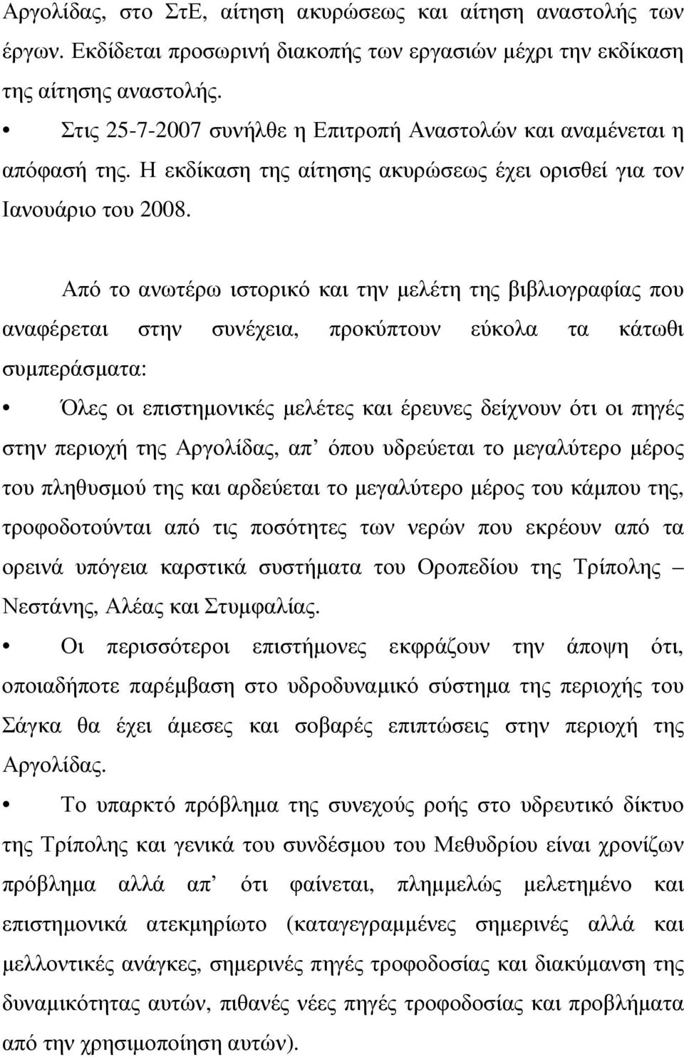 Από το ανωτέρω ιστορικό και την µελέτη της βιβλιογραφίας που αναφέρεται στην συνέχεια, προκύπτουν εύκολα τα κάτωθι συµπεράσµατα: Όλες οι επιστηµονικές µελέτες και έρευνες δείχνουν ότι οι πηγές στην