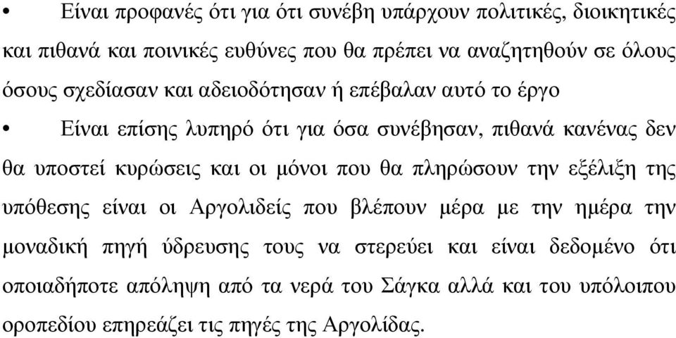 και οι µόνοι που θα πληρώσουν την εξέλιξη της υπόθεσης είναι οι Αργολιδείς που βλέπουν µέρα µε την ηµέρα την µοναδική πηγή ύδρευσης τους