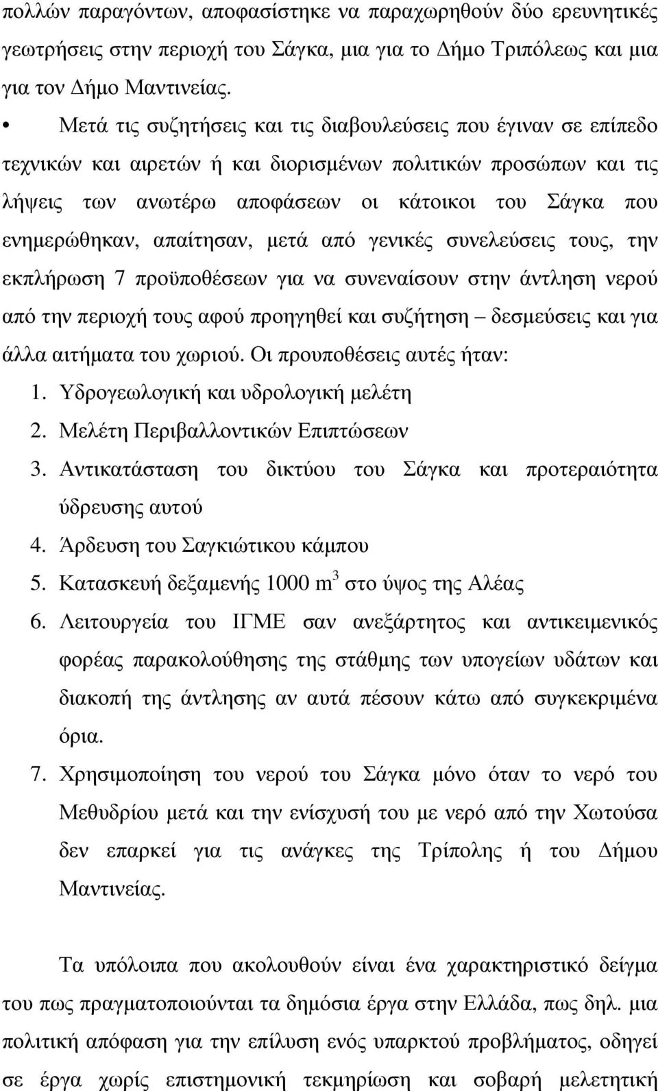 απαίτησαν, µετά από γενικές συνελεύσεις τους, την εκπλήρωση 7 προϋποθέσεων για να συνεναίσουν στην άντληση νερού από την περιοχή τους αφού προηγηθεί και συζήτηση δεσµεύσεις και για άλλα αιτήµατα του