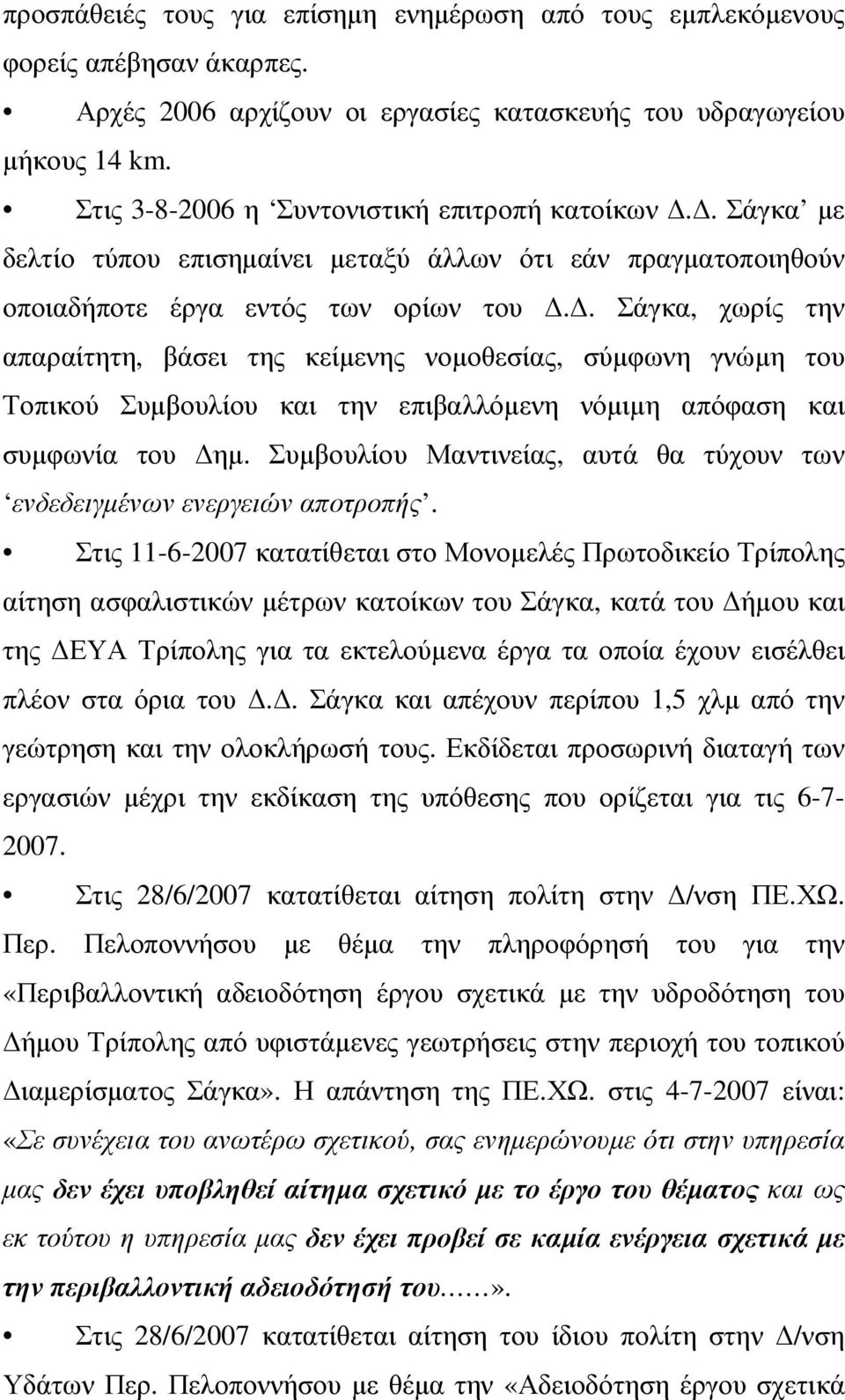 . Σάγκα, χωρίς την απαραίτητη, βάσει της κείµενης νοµοθεσίας, σύµφωνη γνώµη του Τοπικού Συµβουλίου και την επιβαλλόµενη νόµιµη απόφαση και συµφωνία του ηµ.