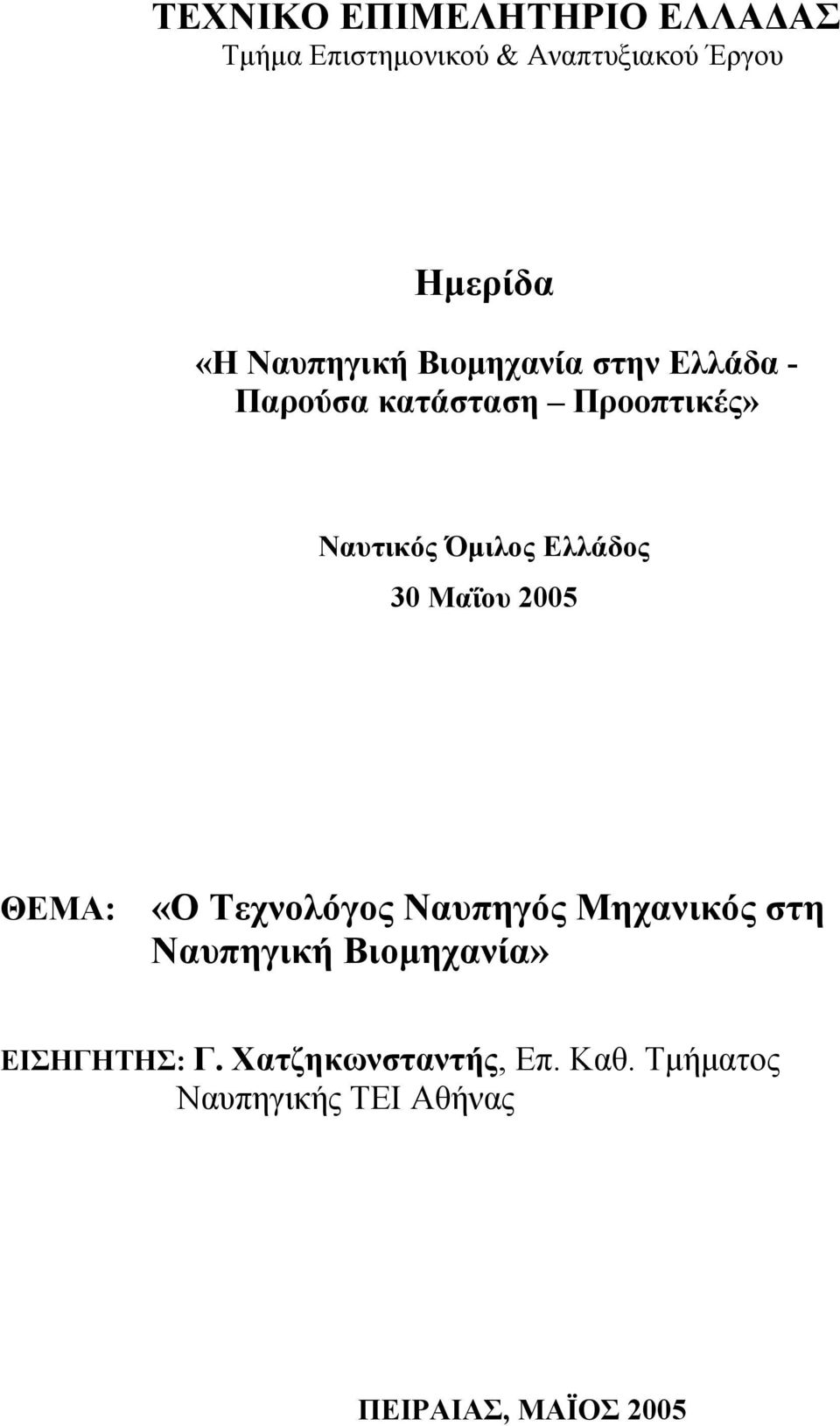 Ελλάδος 30 Μαΐου 2005 ΘΕΜΑ: «Ο Τεχνολόγος Ναυπηγός Μηχανικός στη Ναυπηγική