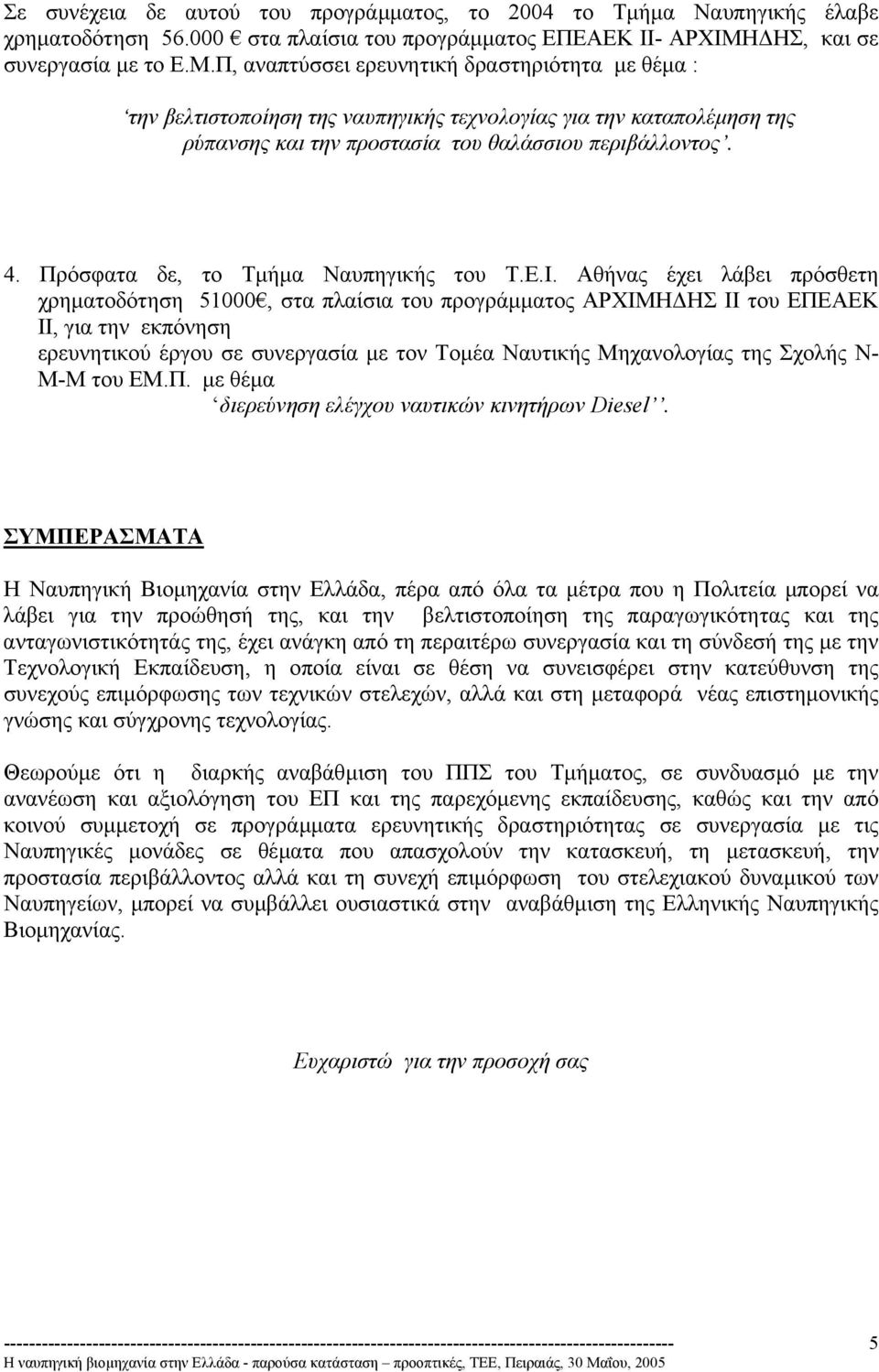 Π, αναπτύσσει ερευνητική δραστηριότητα µε θέµα : την βελτιστοποίηση της ναυπηγικής τεχνολογίας για την καταπολέµηση της ρύπανσης και την προστασία του θαλάσσιου περιβάλλοντος. 4.