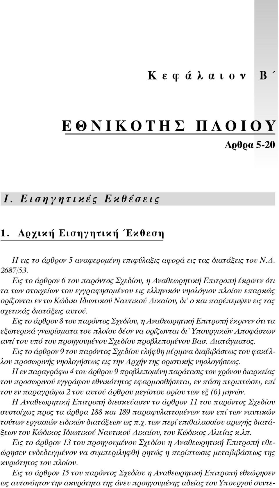 δι ο και παρέπεμψεν εις τας σχετικάς διατάξεις αυτού.