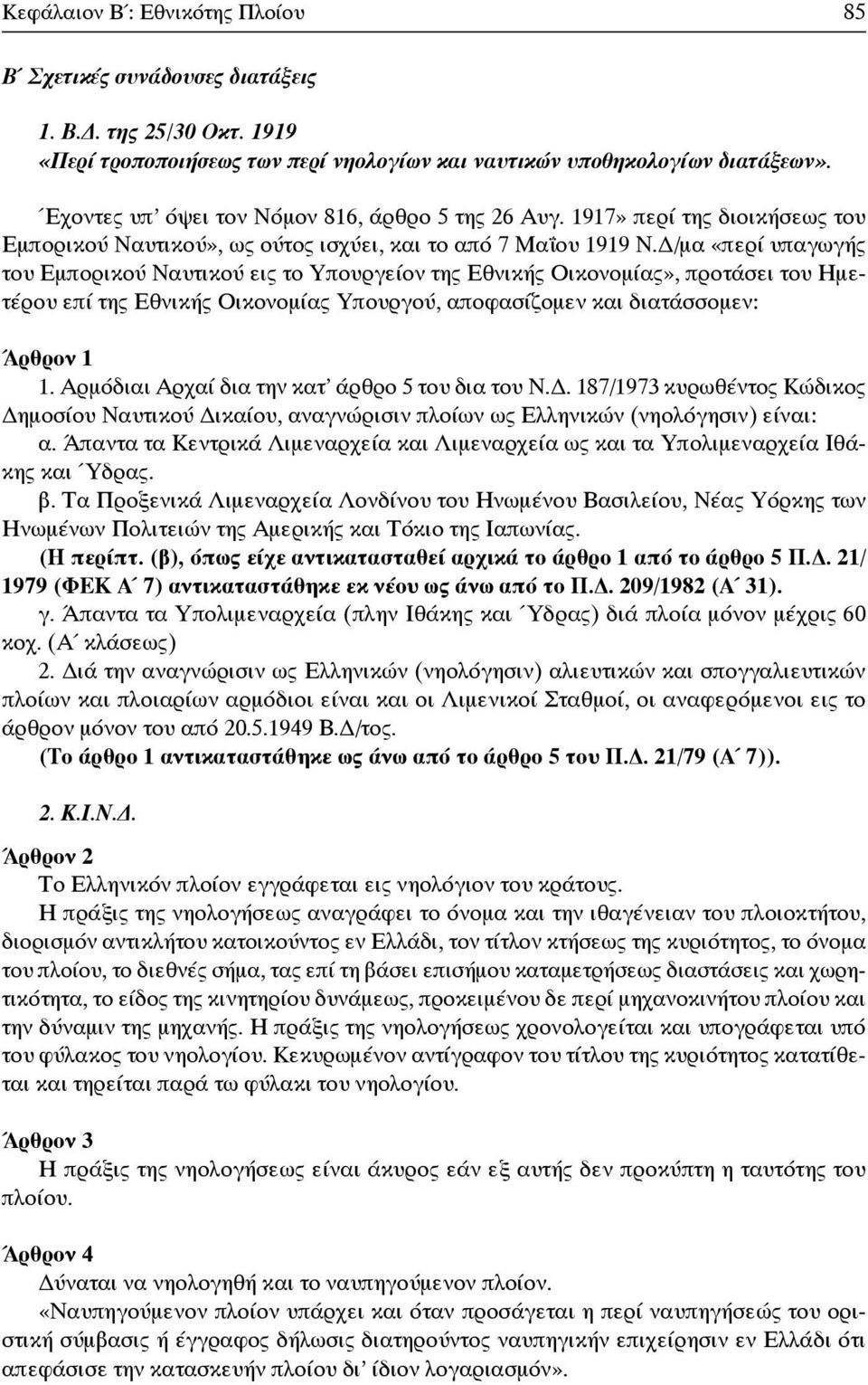 /μα «περί υπαγωγής του Εμπορικού Ναυτικού εις το Υπουργείον της Εθνικής Οικονομίας», προτάσει του Ημετέρου επί της Εθνικής Οικονομίας Υπουργού, αποφασίζομεν και διατάσσομεν: Άρθρον 1 1.