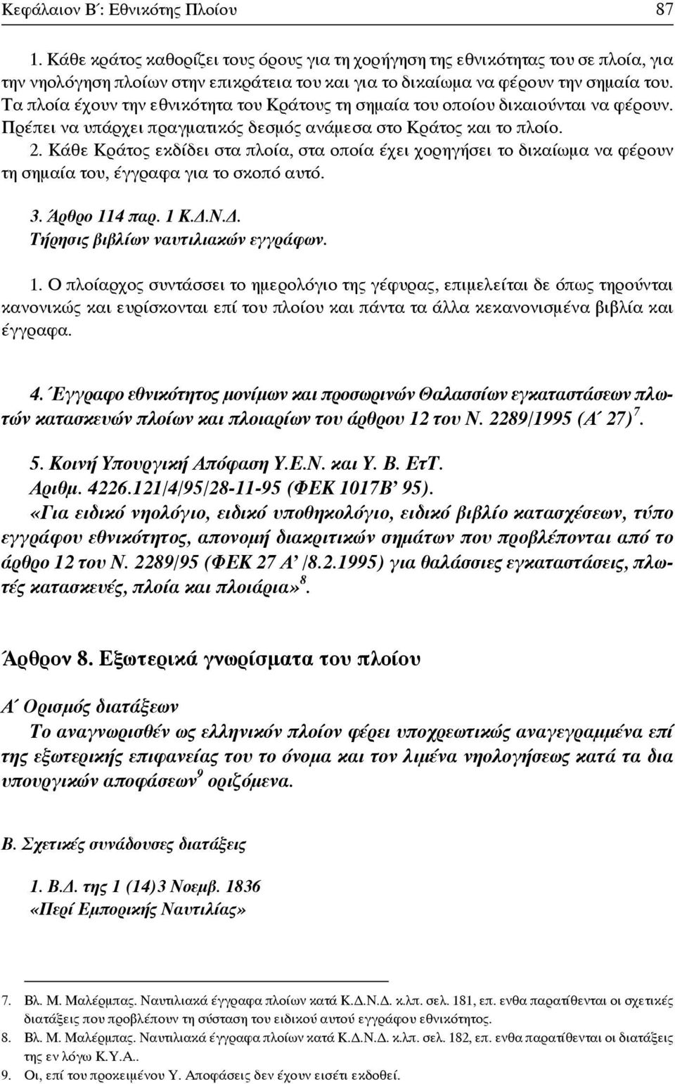 Τα πλοία έχουν την εθνικότητα του Κράτους τη σημαία του οποίου δικαιούνται να φέρουν. Πρέπει να υπάρχει πραγματικός δεσμός ανάμεσα στο Κράτος και το πλοίο. 2.