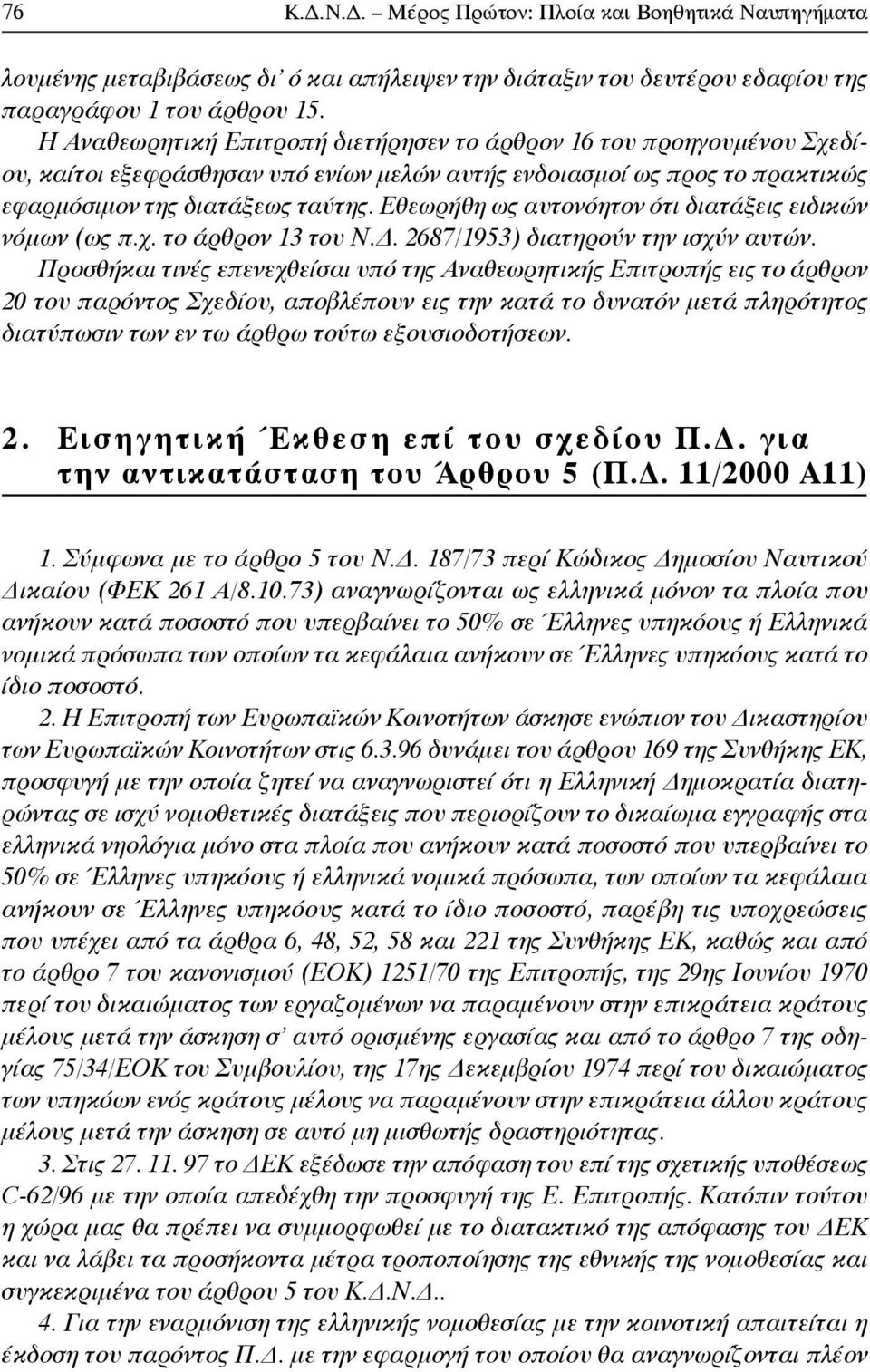 Εθεωρήθη ως αυτονόητον ότι διατάξεις ειδικών νόμων (ως π.χ. το άρθρον 13 του Ν.. 2687/1953) διατηρούν την ισχύν αυτών.