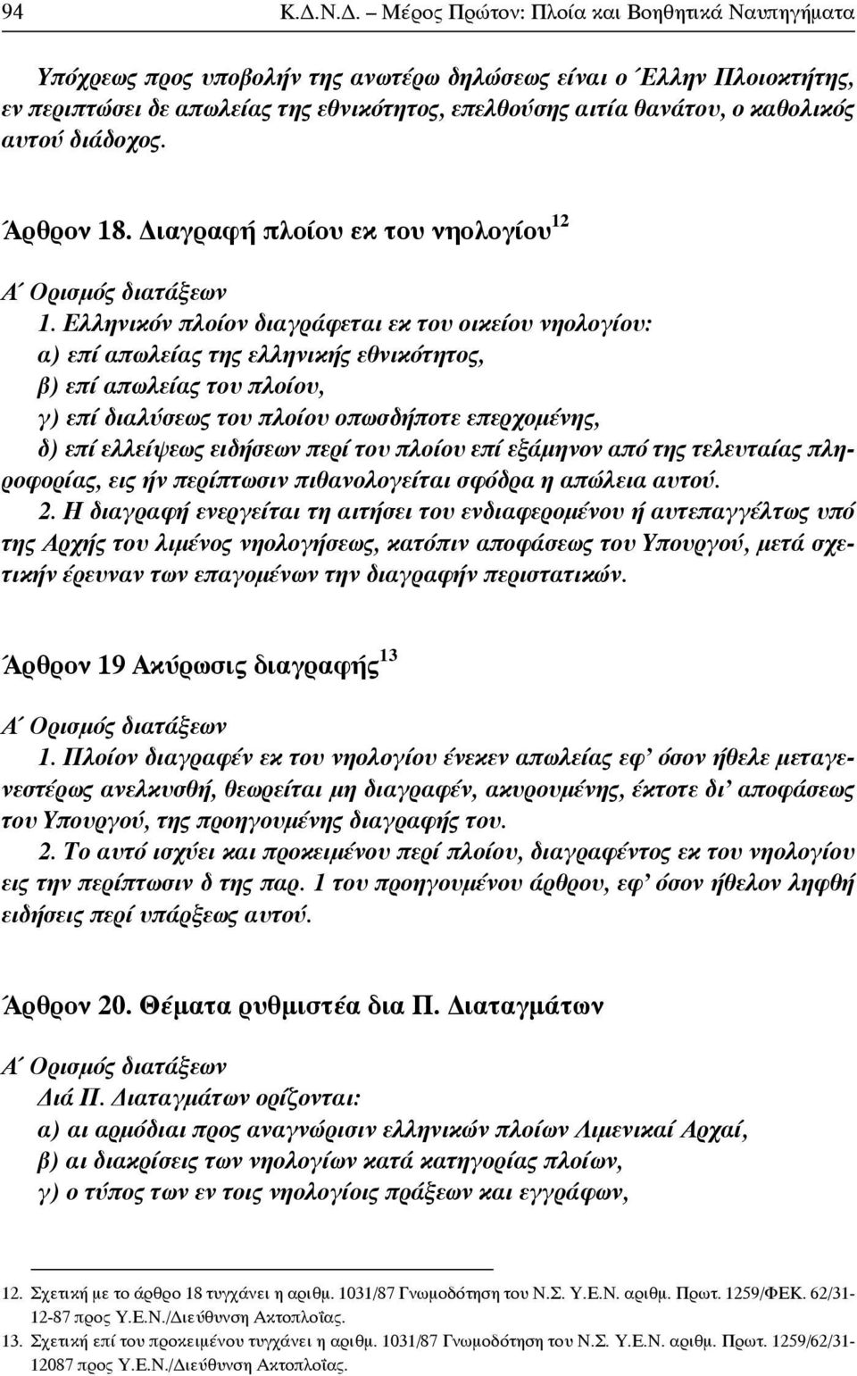 αυτού διάδοχος. Άρθρον 18. ιαγραφή πλοίου εκ του νηολογίου 12 1.