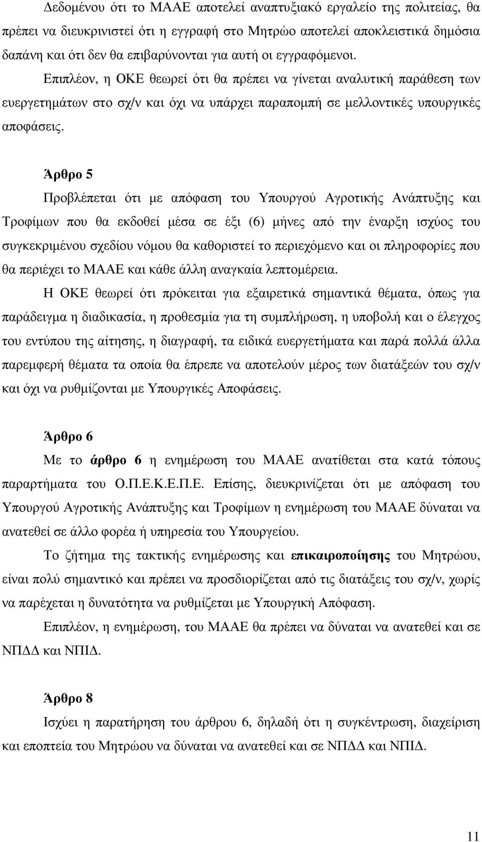 Άρθρο 5 Προβλέπεται ότι µε απόφαση του Υπουργού Αγροτικής Ανάπτυξης και Τροφίµων που θα εκδοθεί µέσα σε έξι (6) µήνες από την έναρξη ισχύος του συγκεκριµένου σχεδίου νόµου θα καθοριστεί το