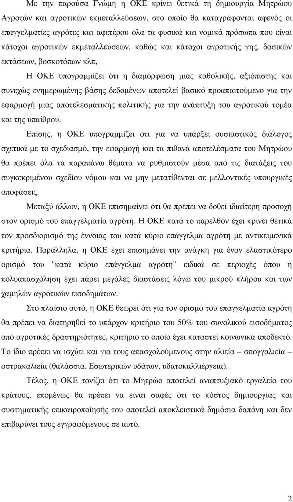 ενηµερωµένης βάσης δεδοµένων αποτελεί βασικό προαπαιτούµενο για την εφαρµογή µιας αποτελεσµατικής πολιτικής για την ανάπτυξη του αγροτικού τοµέα και της υπαίθρου.