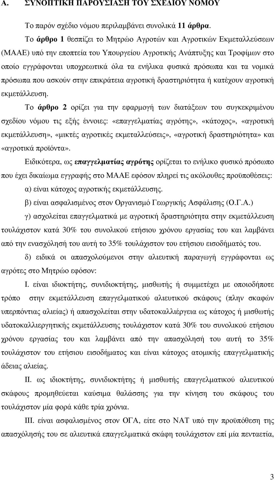 πρόσωπα και τα νοµικά πρόσωπα που ασκούν στην επικράτεια αγροτική δραστηριότητα ή κατέχουν αγροτική εκµετάλλευση.