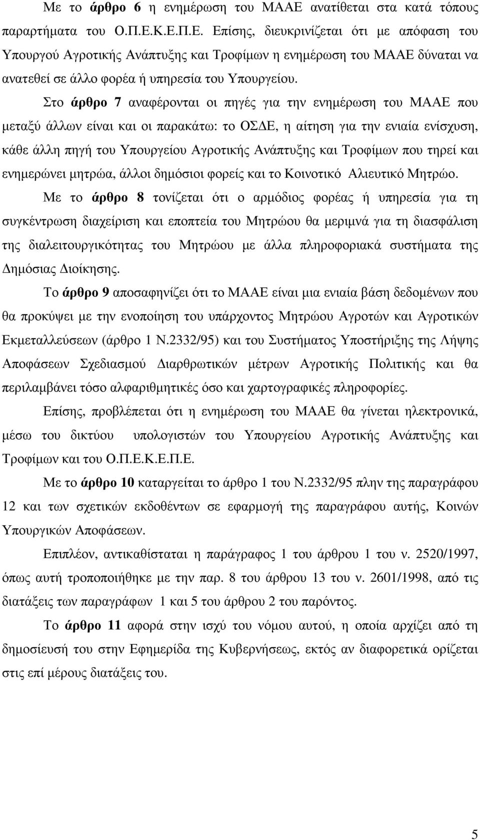 Κ.Ε.Π.Ε. Επίσης, διευκρινίζεται ότι µε απόφαση του Υπουργού Αγροτικής Ανάπτυξης και Τροφίµων η ενηµέρωση του ΜΑΑΕ δύναται να ανατεθεί σε άλλο φορέα ή υπηρεσία του Υπουργείου.