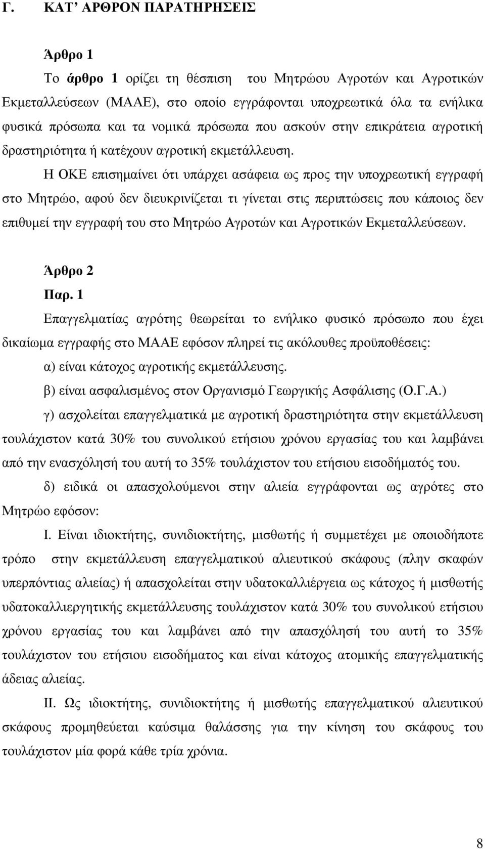 Η ΟΚΕ επισηµαίνει ότι υπάρχει ασάφεια ως προς την υποχρεωτική εγγραφή στο Μητρώο, αφού δεν διευκρινίζεται τι γίνεται στις περιπτώσεις που κάποιος δεν επιθυµεί την εγγραφή του στο Μητρώο Αγροτών και