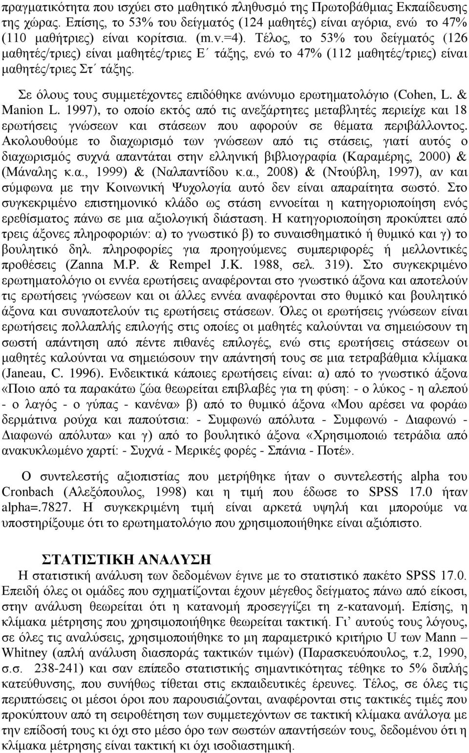 ε όινπο ηνπο ζπκκεηέρνληεο επηδόζεθε αλώλπκν εξσηεκαηνιόγην (Cohen, L. & Manion L.