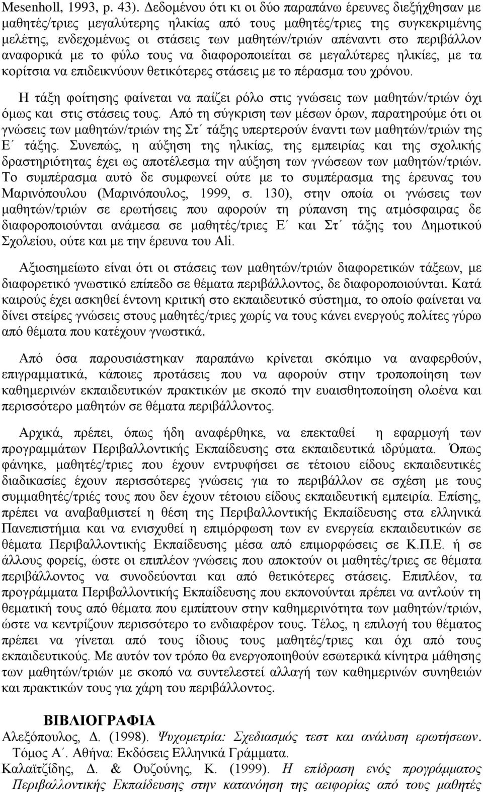 πεξηβάιινλ αλαθνξηθά κε ην θύιν ηνπο λα δηαθνξνπνηείηαη ζε κεγαιύηεξεο ειηθίεο, κε ηα θνξίηζηα λα επηδεηθλύνπλ ζεηηθόηεξεο ζηάζεηο κε ην πέξαζκα ηνπ ρξόλνπ.