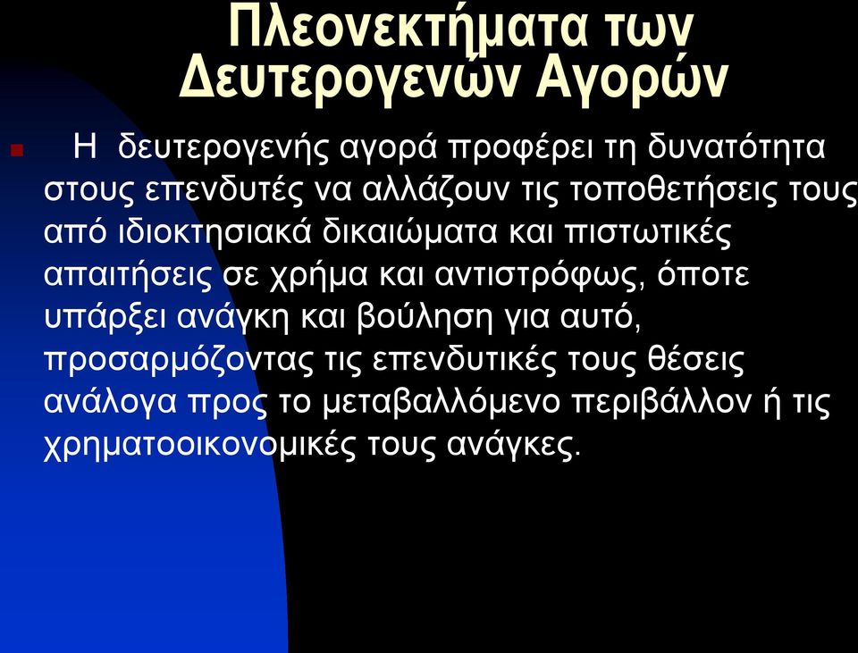 απαιτήσεις σε χρήμα και αντιστρόφως, όποτε υπάρξει ανάγκη και βούληση για αυτό, προσαρμόζοντας