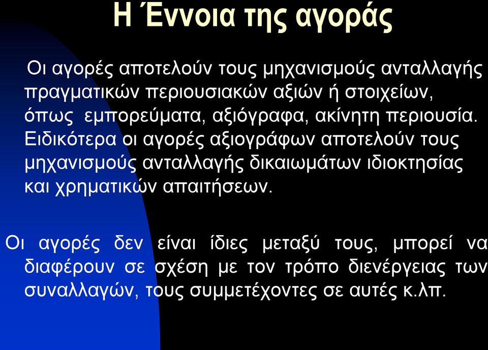 Ειδικότερα οι αγορές αξιογράφων αποτελούν τους μηχανισμούς ανταλλαγής δικαιωμάτων ιδιοκτησίας και