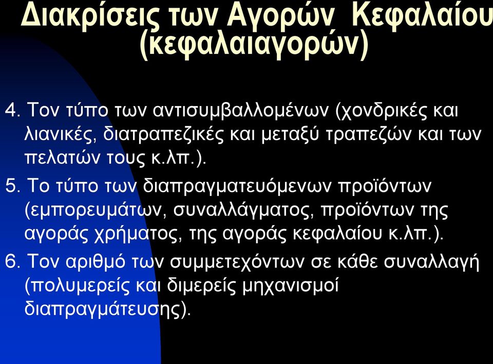 πελατών τους κ.λπ.). 5.