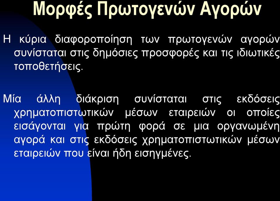 Μία άλλη διάκριση συνίσταται στις εκδόσεις χρηματοπιστωτικών μέσων εταιρειών οι οποίες