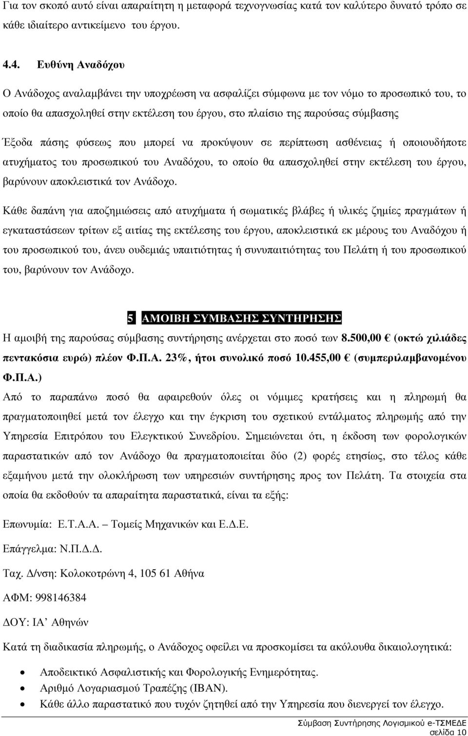 πάσης φύσεως που µπορεί να προκύψουν σε περίπτωση ασθένειας ή οποιουδήποτε ατυχήµατος του προσωπικού του Αναδόχου, το οποίο θα απασχοληθεί στην εκτέλεση του έργου, βαρύνουν αποκλειστικά τον Ανάδοχο.