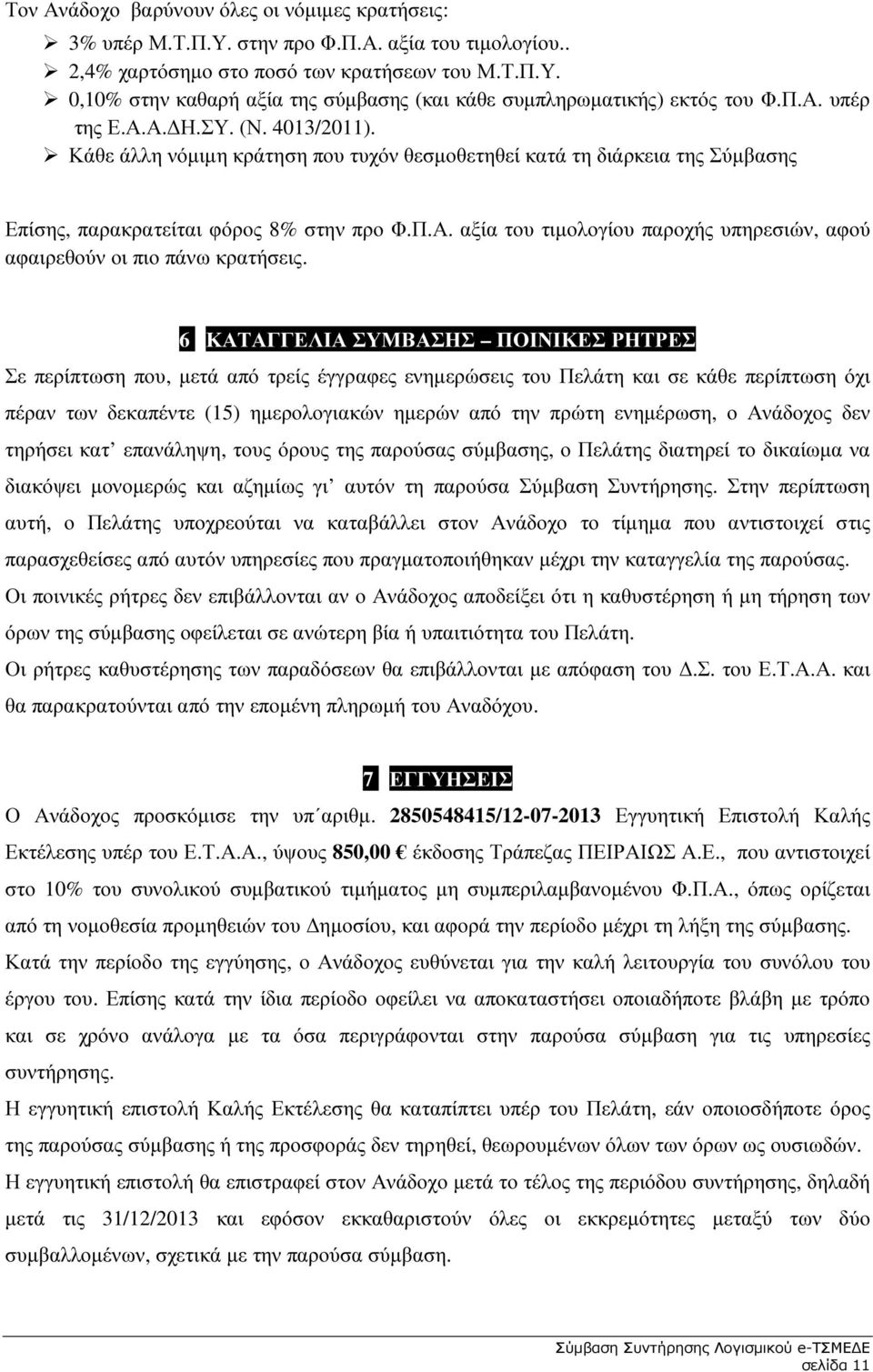 6 ΚΑΤΑΓΓΕΛΙΑ ΣΥΜΒΑΣΗΣ ΠΟΙΝΙΚΕΣ ΡΗΤΡΕΣ Σε περίπτωση που, µετά από τρείς έγγραφες ενηµερώσεις του Πελάτη και σε κάθε περίπτωση όχι πέραν των δεκαπέντε (15) ηµερολογιακών ηµερών από την πρώτη ενηµέρωση,