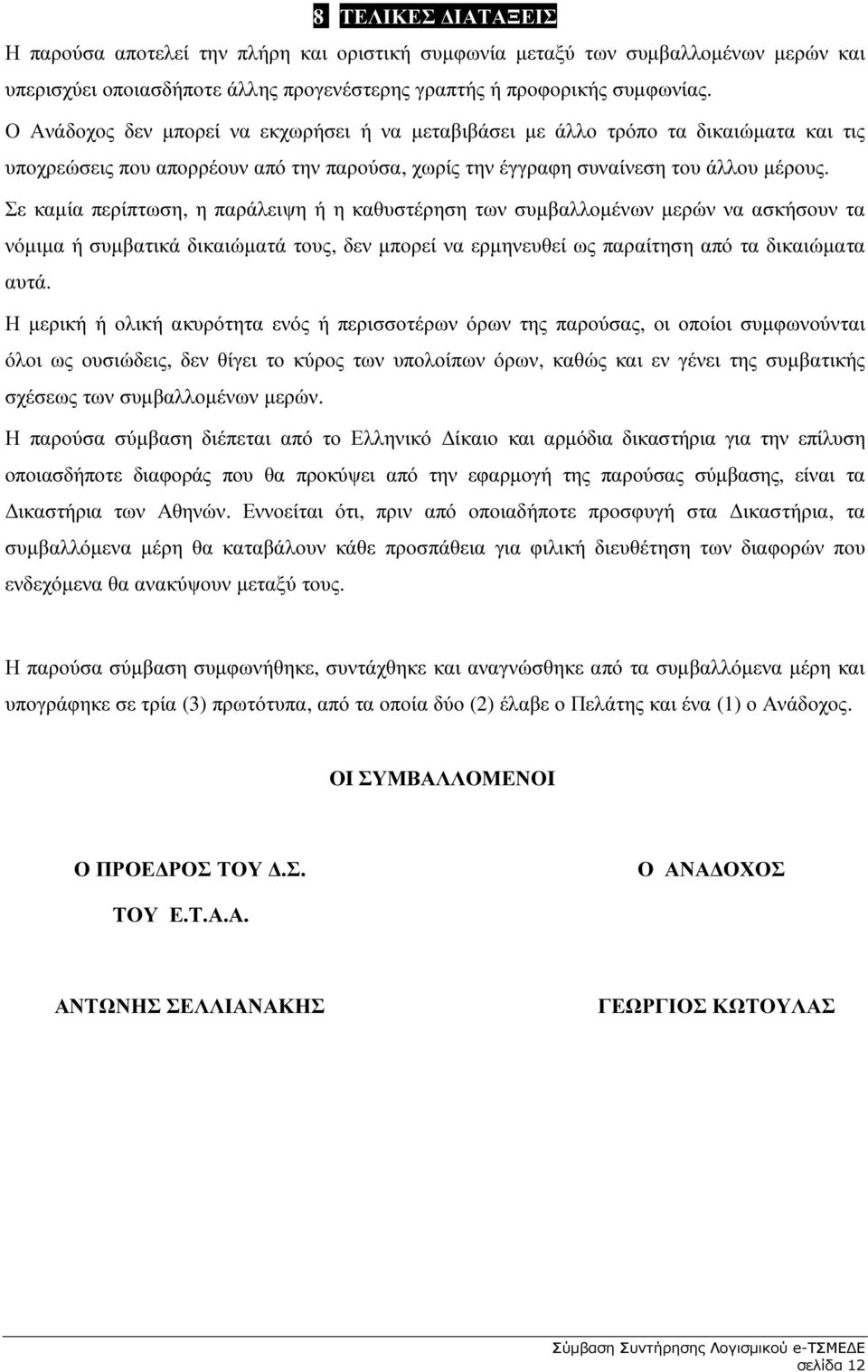 Σε καµία περίπτωση, η παράλειψη ή η καθυστέρηση των συµβαλλοµένων µερών να ασκήσουν τα νόµιµα ή συµβατικά δικαιώµατά τους, δεν µπορεί να ερµηνευθεί ως παραίτηση από τα δικαιώµατα αυτά.