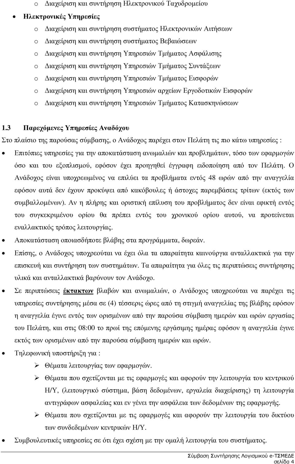 Εργοδοτικών Εισφορών o ιαχείριση και συντήρηση Υπηρεσιών Τµήµατος Κατασκηνώσεων 1.