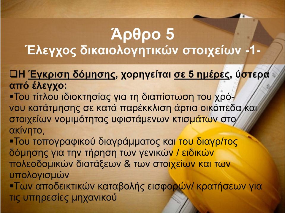 υφιστάμενων κτισμάτων στο ακίνητο, Του τοπογραφικού διαγράμματος και του διαγρ/τος δόμησης για την τήρηση των γενικών /