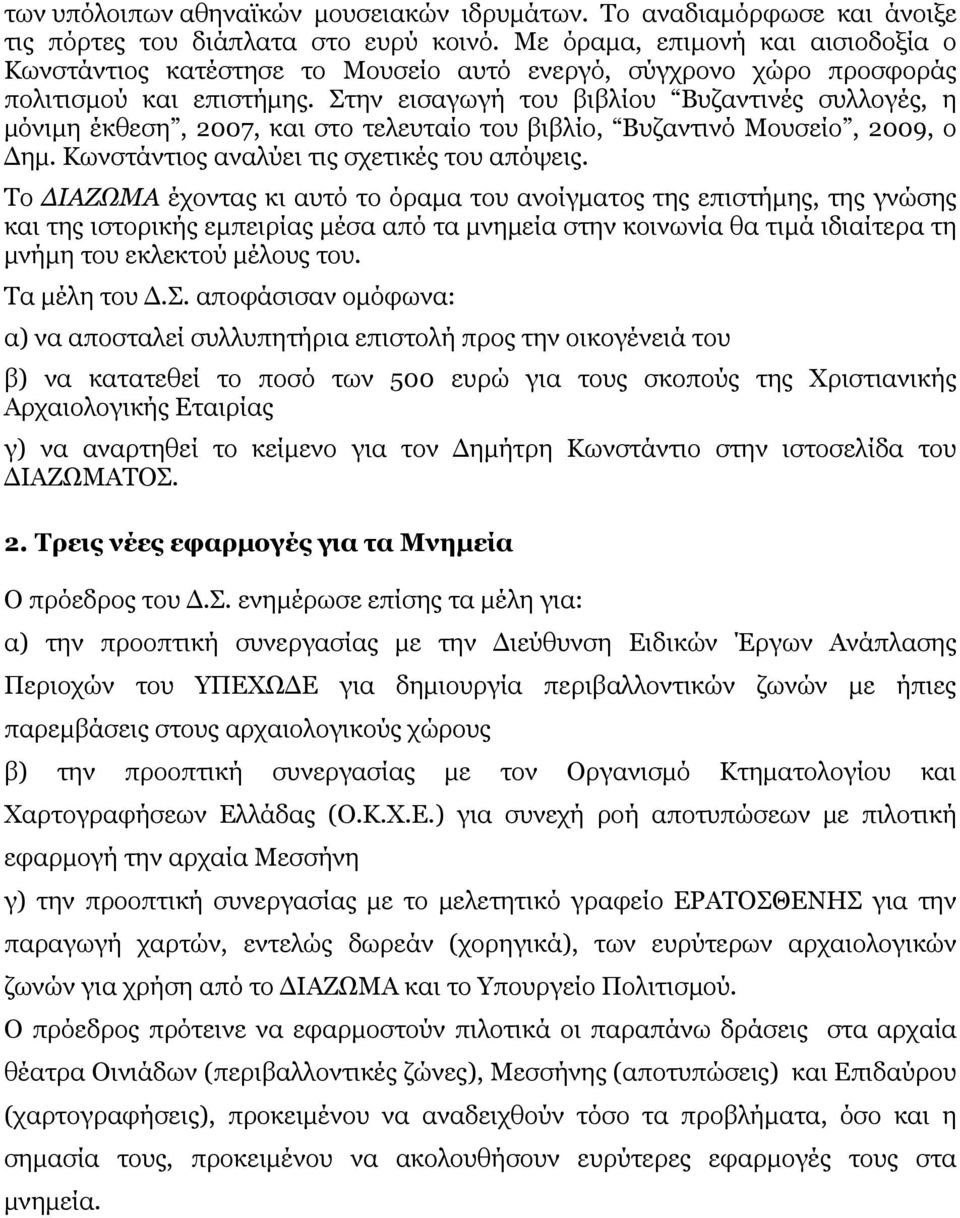 Στην εισαγωγή του βιβλίου Βυζαντινές συλλογές, η μόνιμη έκθεση, 2007, και στο τελευταίο του βιβλίο, Βυζαντινό Μουσείο, 2009, ο Δημ. Κωνστάντιος αναλύει τις σχετικές του απόψεις.