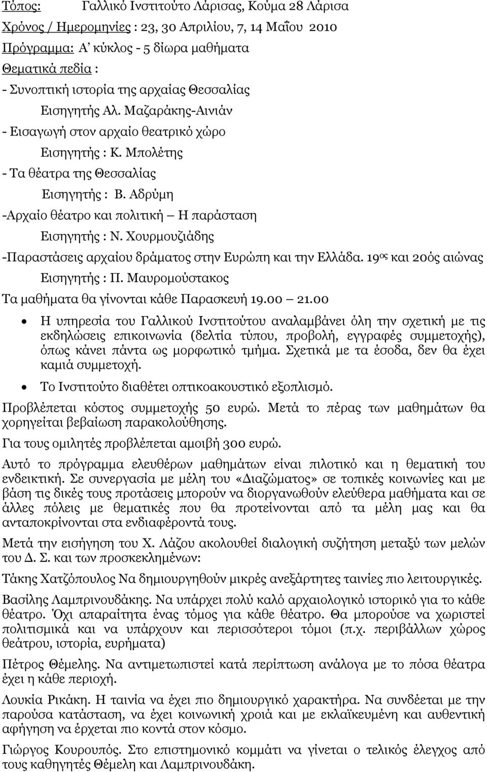 Αδρύμη -Αρχαίο θέατρο και πολιτική Η παράσταση Εισηγητής : Ν. Χουρμουζιάδης -Παραστάσεις αρχαίου δράματος στην Ευρώπη και την Ελλάδα. 19 ος και 20ός αιώνας Εισηγητής : Π.