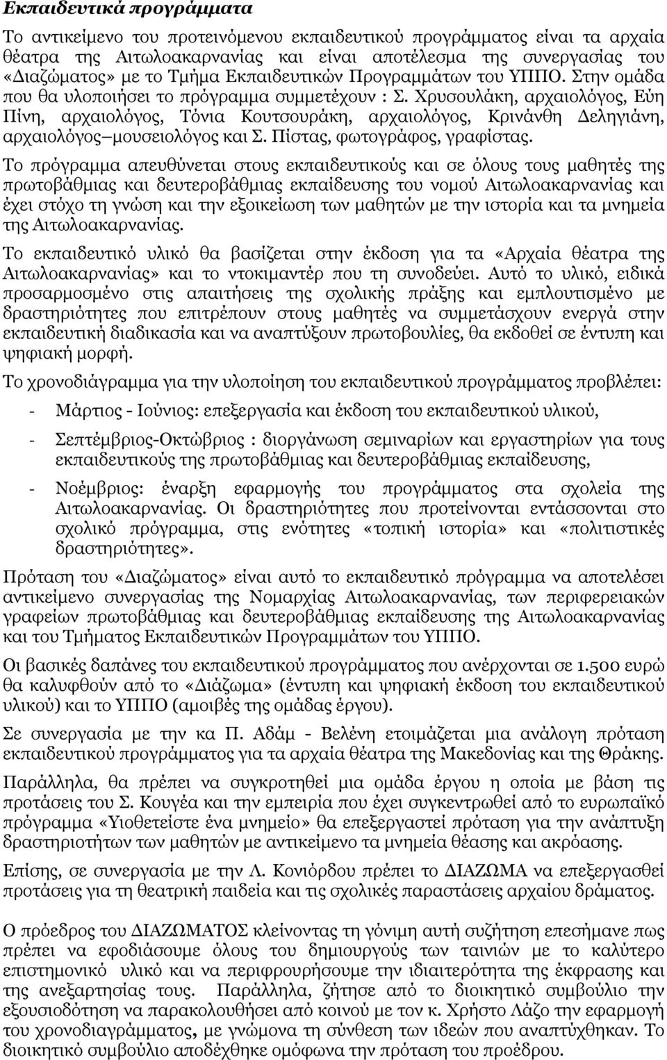 Χρυσουλάκη, αρχαιολόγος, Εύη Πίνη, αρχαιολόγος, Τόνια Κουτσουράκη, αρχαιολόγος, Κρινάνθη Δεληγιάνη, αρχαιολόγος μουσειολόγος και Σ. Πίστας, φωτογράφος, γραφίστας.
