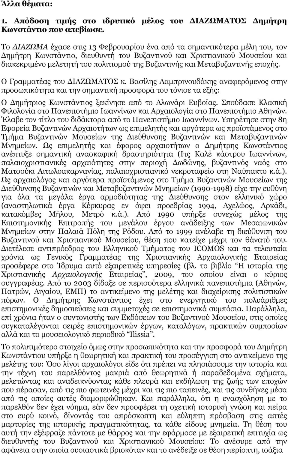 Βυζαντινής και Μεταβυζαντινής εποχής. Ο Γραμματέας του ΔΙΑΖΩΜΑΤΟΣ κ.