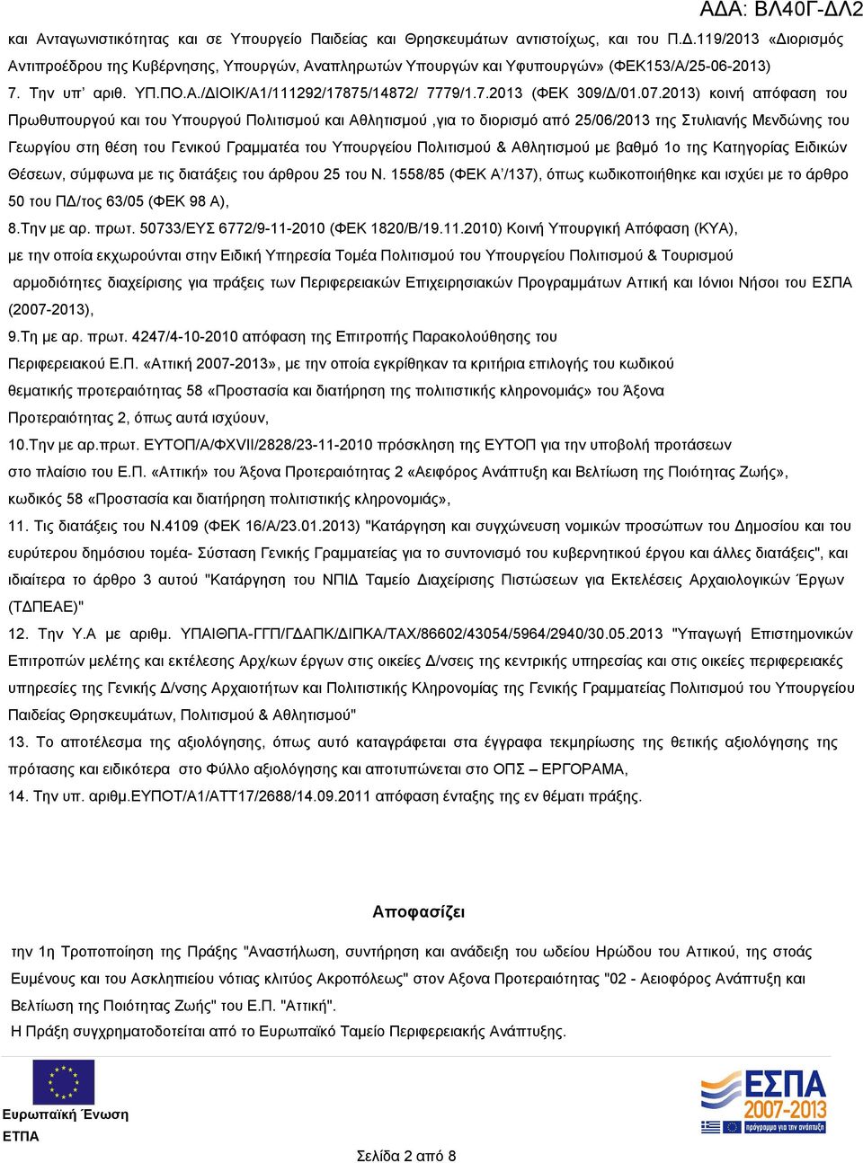 07.2013) κοινή απόφαση του Πρωθυπουργού και του Υπουργού Πολιτισμού και Αθλητισμού,για το διορισμό από 25/06/2013 της Στυλιανής Μενδώνης του Γεωργίου στη θέση του Γενικού Γραμματέα του Υπουργείου