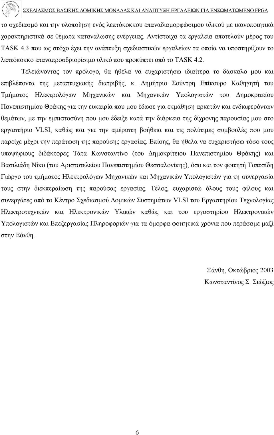 Τελειώνοντας τον πρόλογο, θα ήθελα να ευχαριστήσω ιδιαίτερα το δάσκαλο µου και επιβλέποντα της µεταπτυχιακής διατριβής, κ.