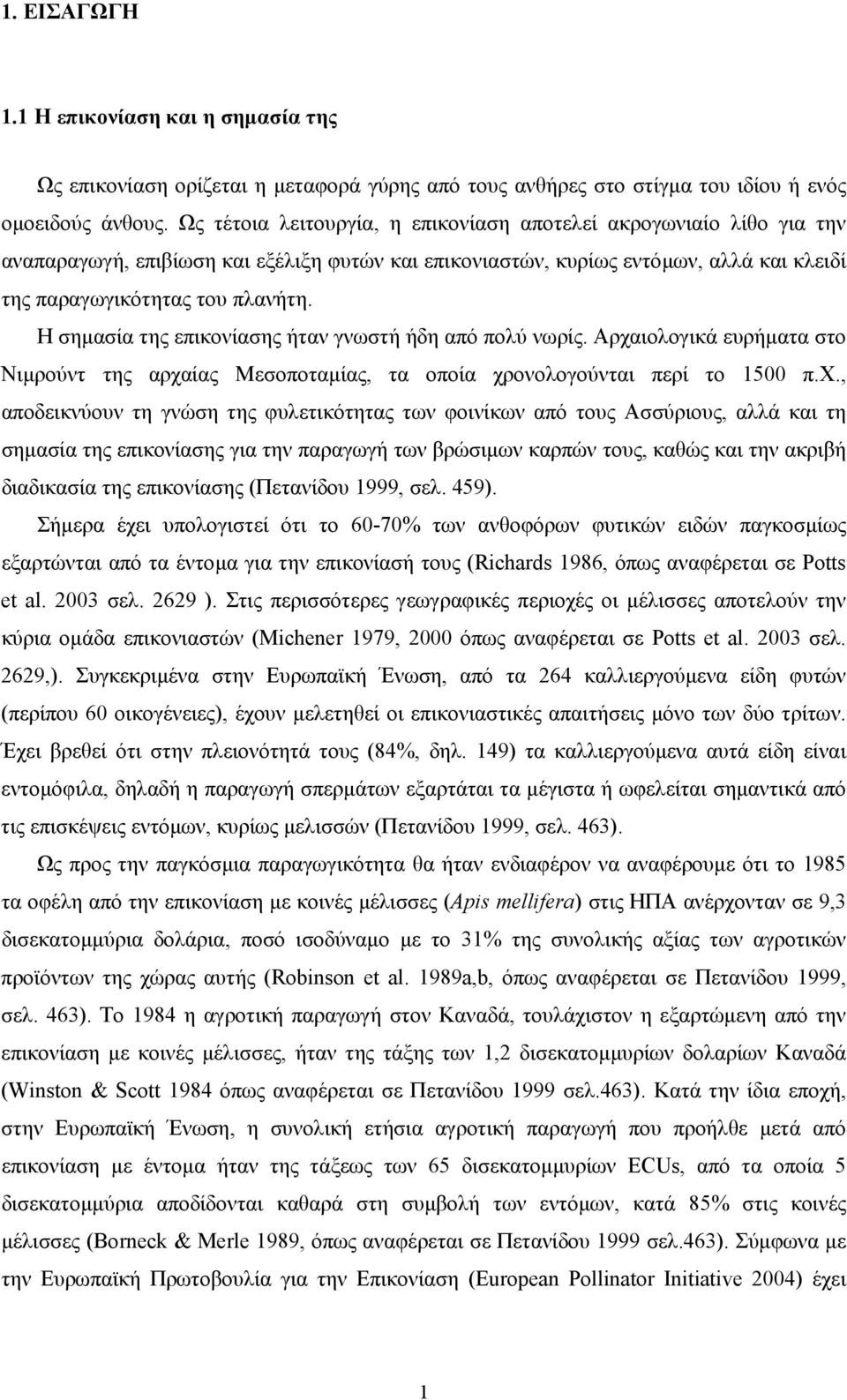 Η σηµασία της επικονίασης ήταν γνωστή ήδη από πολύ νωρίς. Αρχα