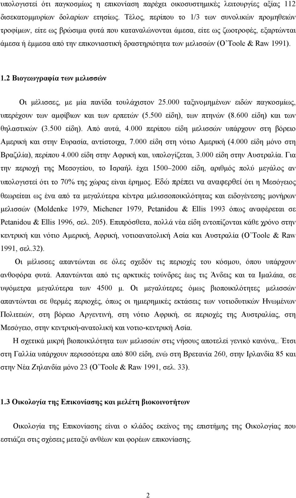(O Toole & Raw 1991). 1.2 Βιογεωγραφία των µελισσών Οι µέλισσες, µε µία πανίδα τουλάχιστον 25.000 ταξινοµηµένων ειδών παγκοσµίως, υπερέχουν των αµφίβιων και των ερπετών (5.500 είδη), των πτηνών (8.