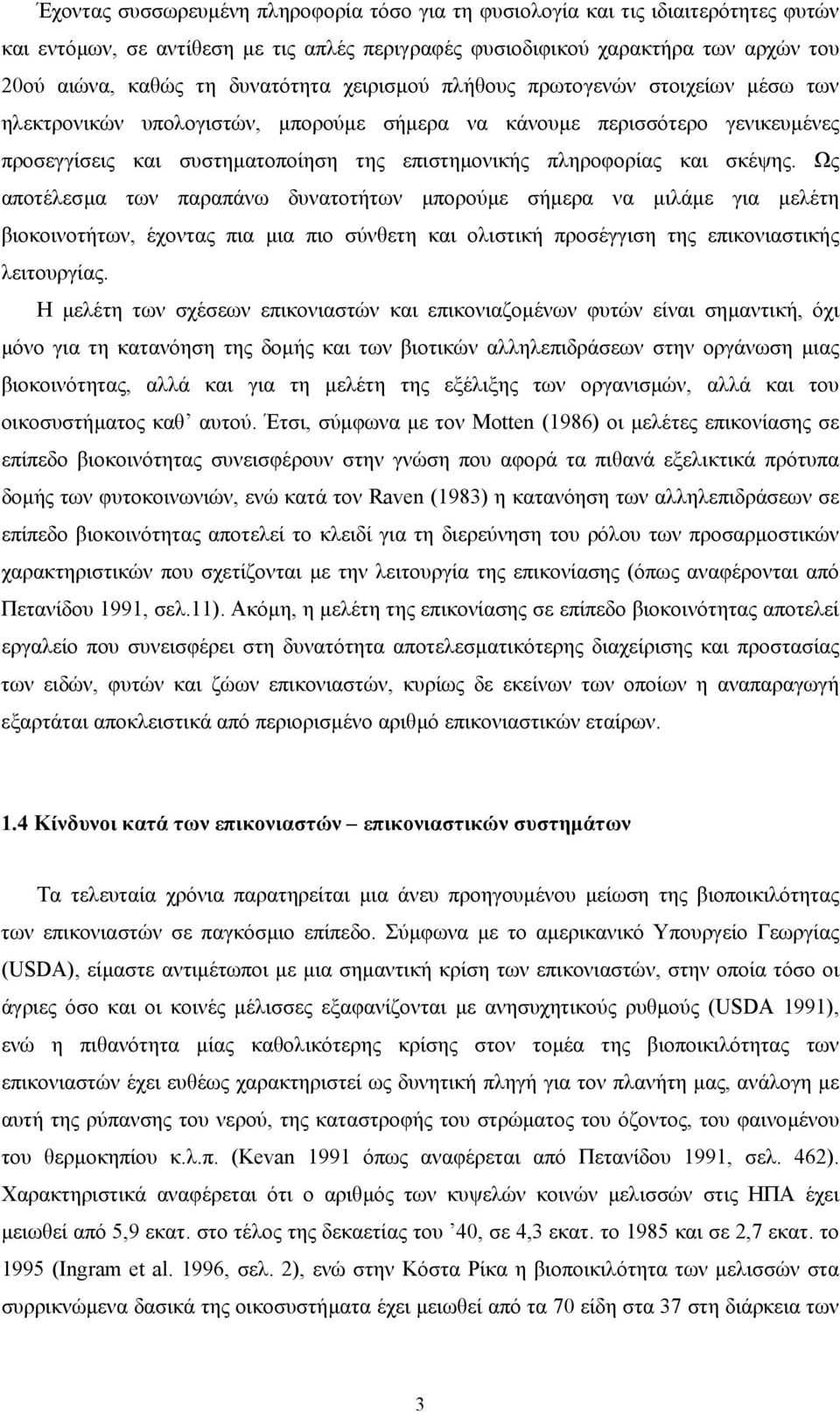 και σκέψης. Ως αποτέλεσµα των παραπάνω δυνατοτήτων µπορούµε σήµερα να µιλάµε για µελέτη βιοκοινοτήτων, έχοντας πια µια πιο σύνθετη και ολιστική προσέγγιση της επικονιαστικής λειτουργίας.