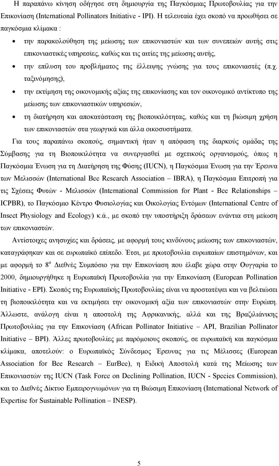 αυτής, την επίλυση του προβλήµατος της έλλειψης γνώσης για τους επικονιαστές (π.χ.
