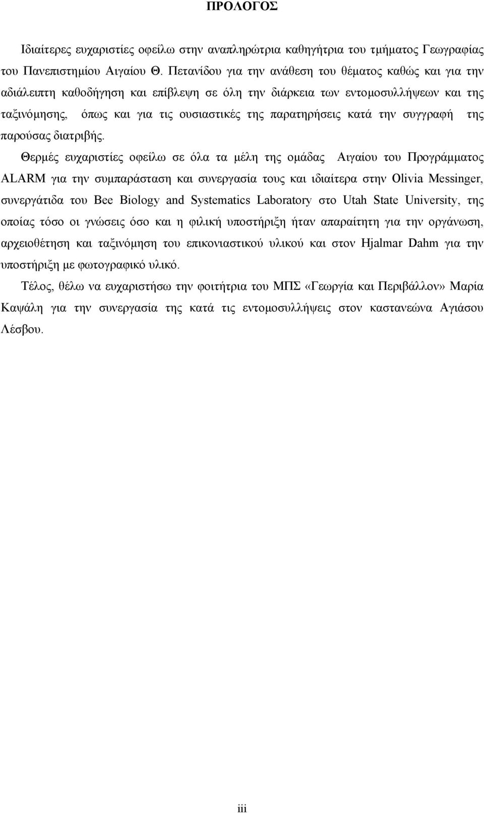 κατά την συγγραφή της παρούσας διατριβής.