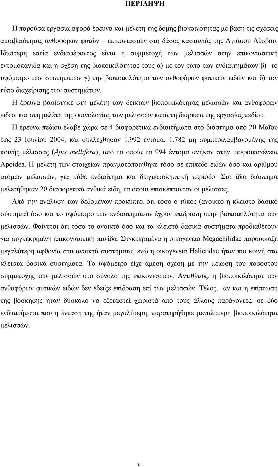 βιοποικιλότητα των ανθοφόρων φυτικών ειδών και δ) τον τύπο διαχείρισης των συστηµάτων.