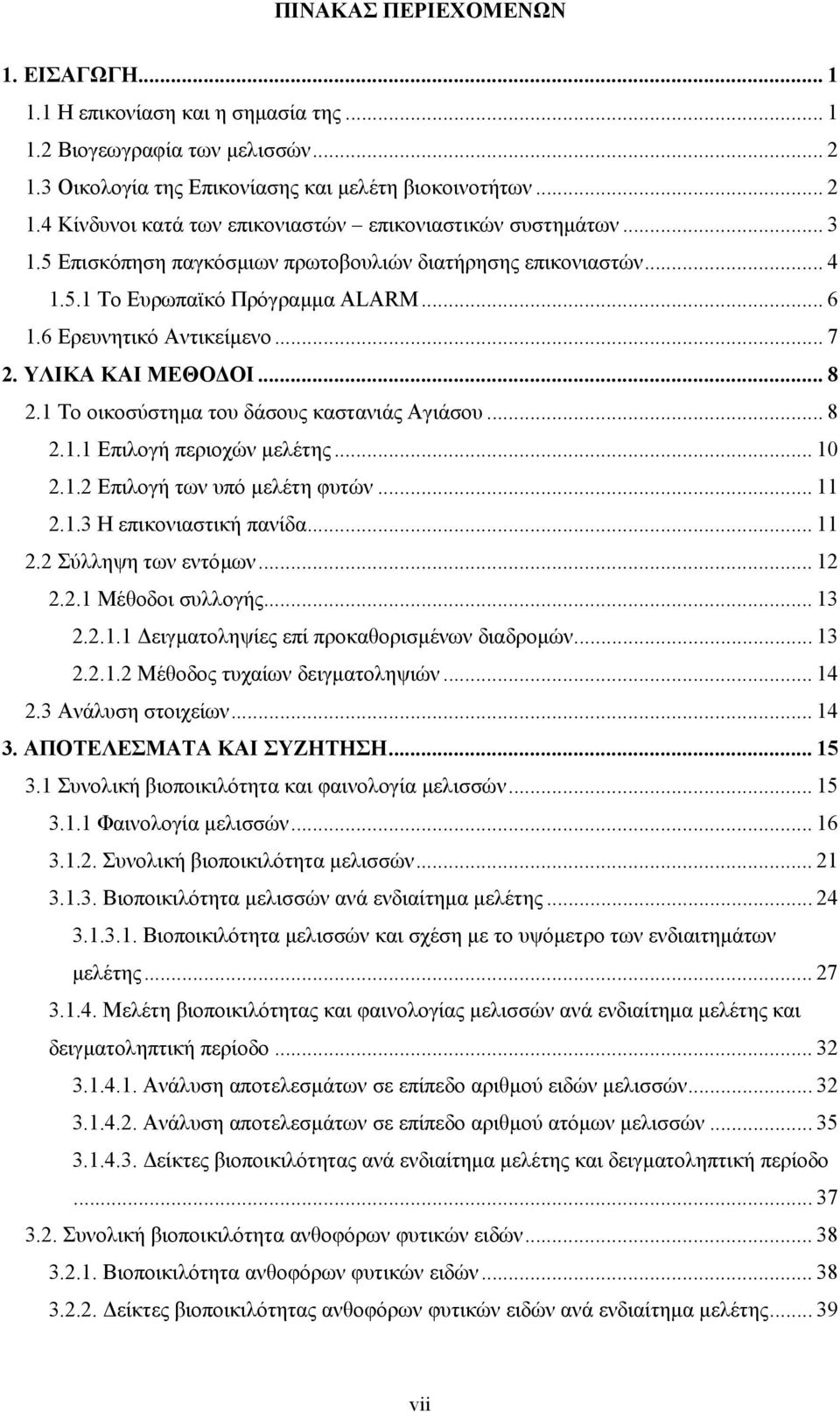 1 Το οικοσύστηµα του δάσους καστανιάς Αγιάσου... 8 2.1.1 Επιλογή περιοχών µελέτης... 10 2.1.2 Επιλογή των υπό µελέτη φυτών... 11 2.1.3 Η επικονιαστική πανίδα... 11 2.2 Σύλληψη των εντόµων... 12 2.2.1 Μέθοδοι συλλογής.
