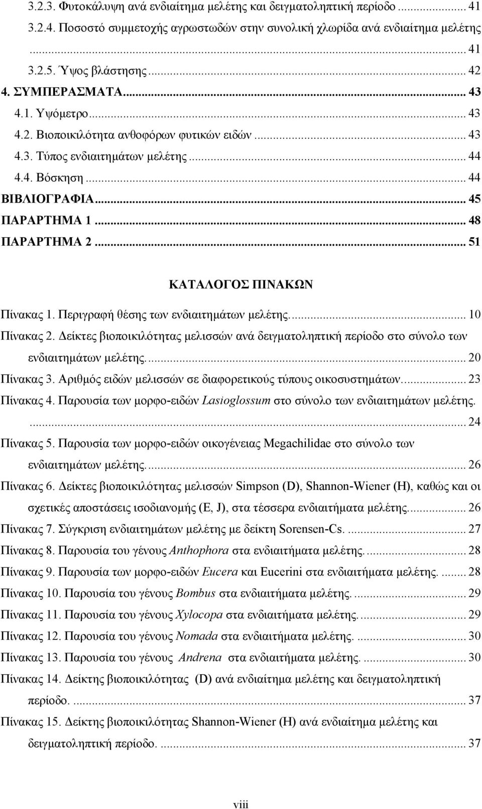 .. 51 ΚΑΤΑΛΟΓΟΣ ΠΙΝΑΚΩΝ Πίνακας 1. Περιγραφή θέσης των ενδιαιτηµάτων µελέτης... 10 Πίνακας 2. είκτες βιοποικιλότητας µελισσών ανά δειγµατοληπτική περίοδο στο σύνολο των ενδιαιτηµάτων µελέτης.