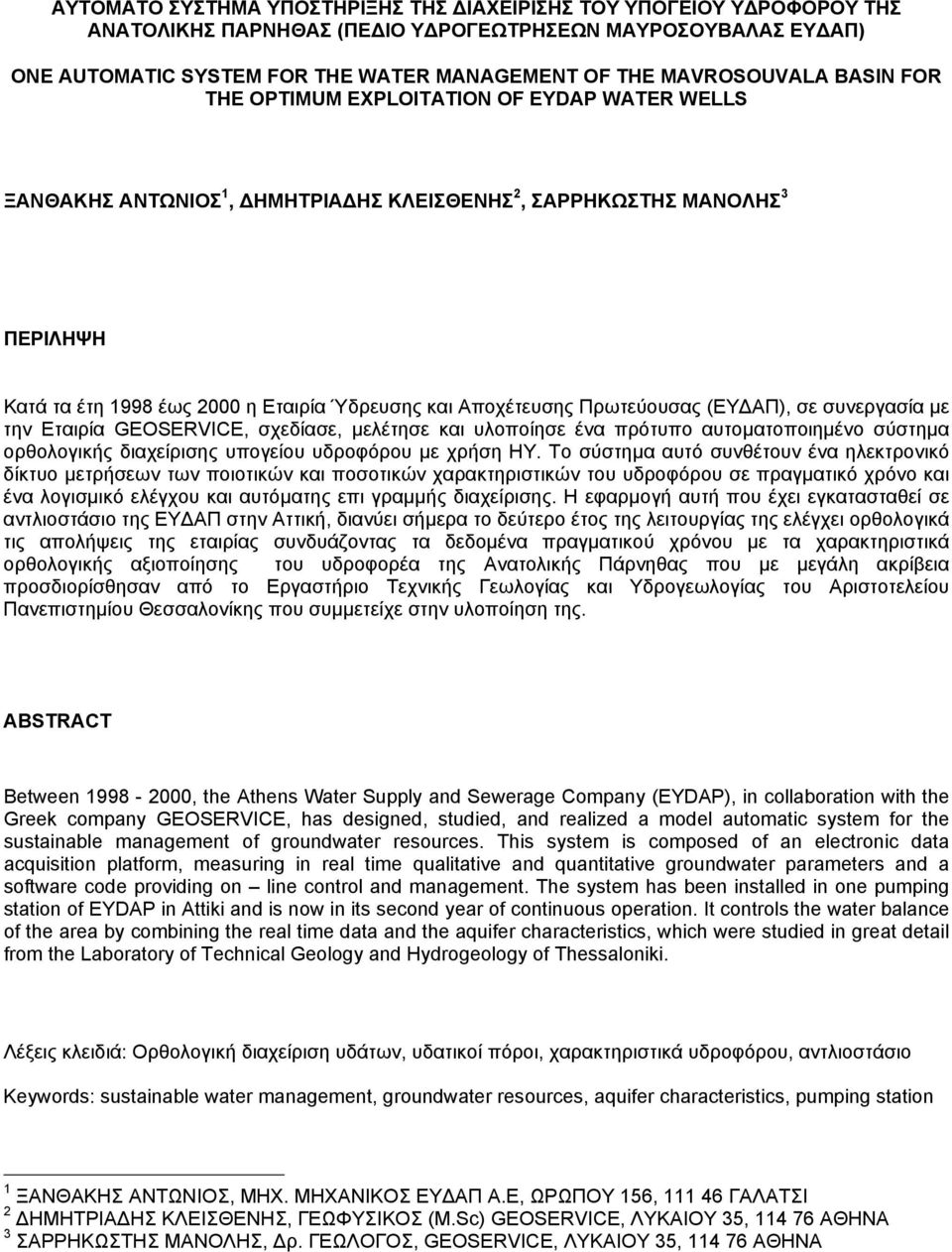 Πρωτεύουσας (ΕΥ ΑΠ), σε συνεργασία µε την Εταιρία GEOSERVICE, σχεδίασε, µελέτησε και υλοποίησε ένα πρότυπο αυτοµατοποιηµένο σύστηµα ορθολογικής διαχείρισης υπογείου υδροφόρου µε χρήση ΗΥ.