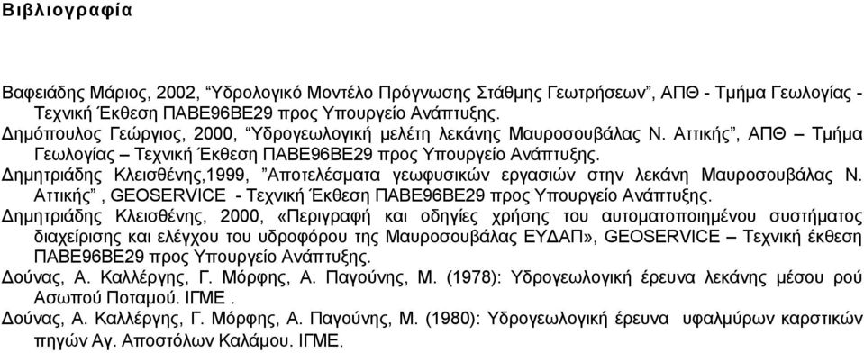 ηµητριάδης Κλεισθένης,1999, Αποτελέσµατα γεωφυσικών εργασιών στην λεκάνη Μαυροσουβάλας Ν. Αττικής, GEOSERVICE - Τεχνική Έκθεση ΠΑΒΕ96ΒΕ29 προς Υπουργείο Ανάπτυξης.