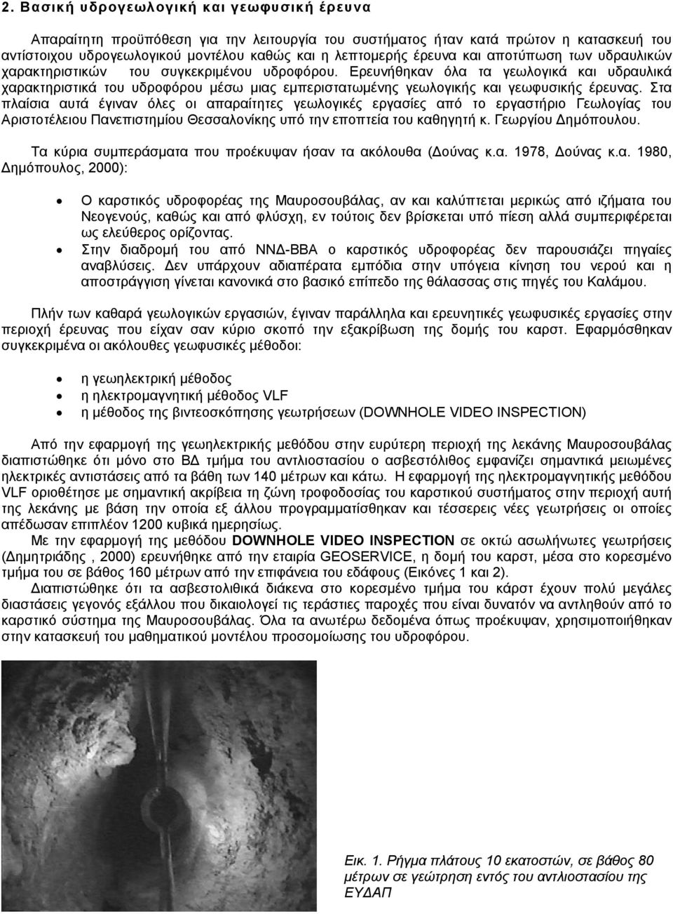 Ερευνήθηκαν όλα τα γεωλογικά και υδραυλικά χαρακτηριστικά του υδροφόρου µέσω µιας εµπεριστατωµένης γεωλογικής και γεωφυσικής έρευνας.